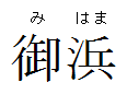 Nameplate Mihama.png