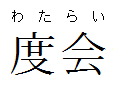 Nameplate Watarai.png