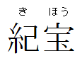 Nameplate Kihō.png