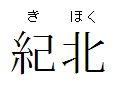 Nameplate Kihoku.png